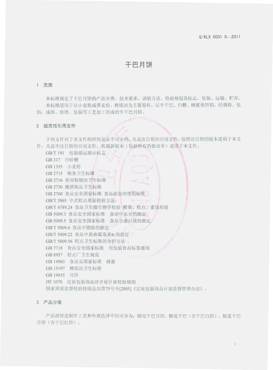 QKLX 0001 S-2011 干巴月饼.pdf_第3页