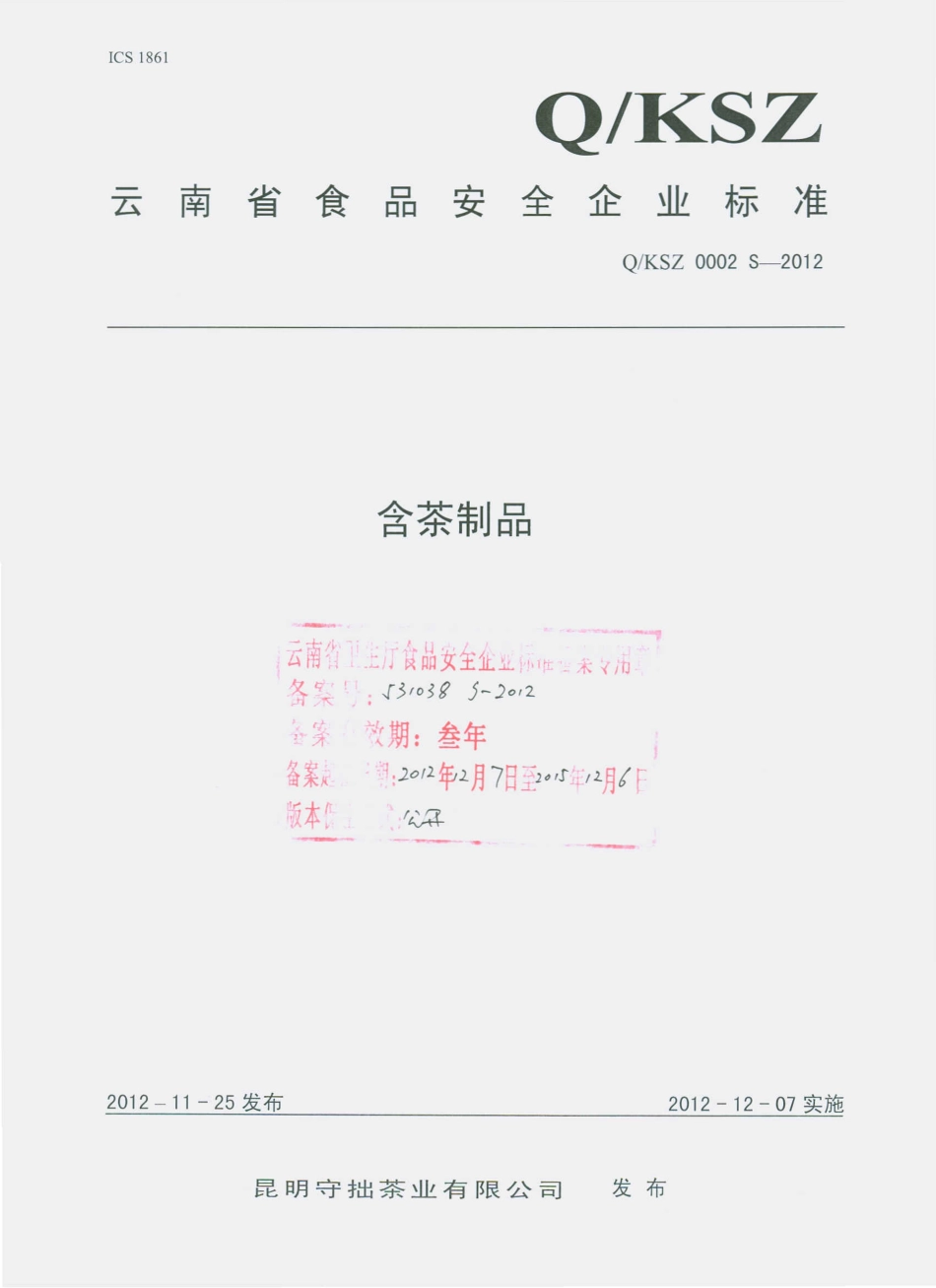 QKSZ 0002 S-2012 含茶制品.pdf_第1页