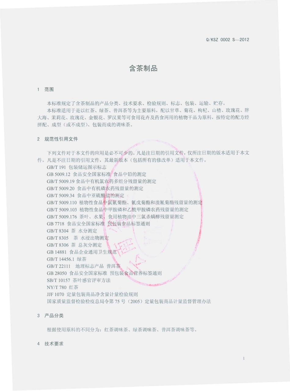 QKSZ 0002 S-2012 含茶制品.pdf_第3页