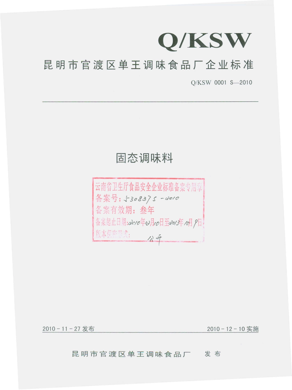 QKSW 0001 S-2010 固体调味料.pdf_第1页