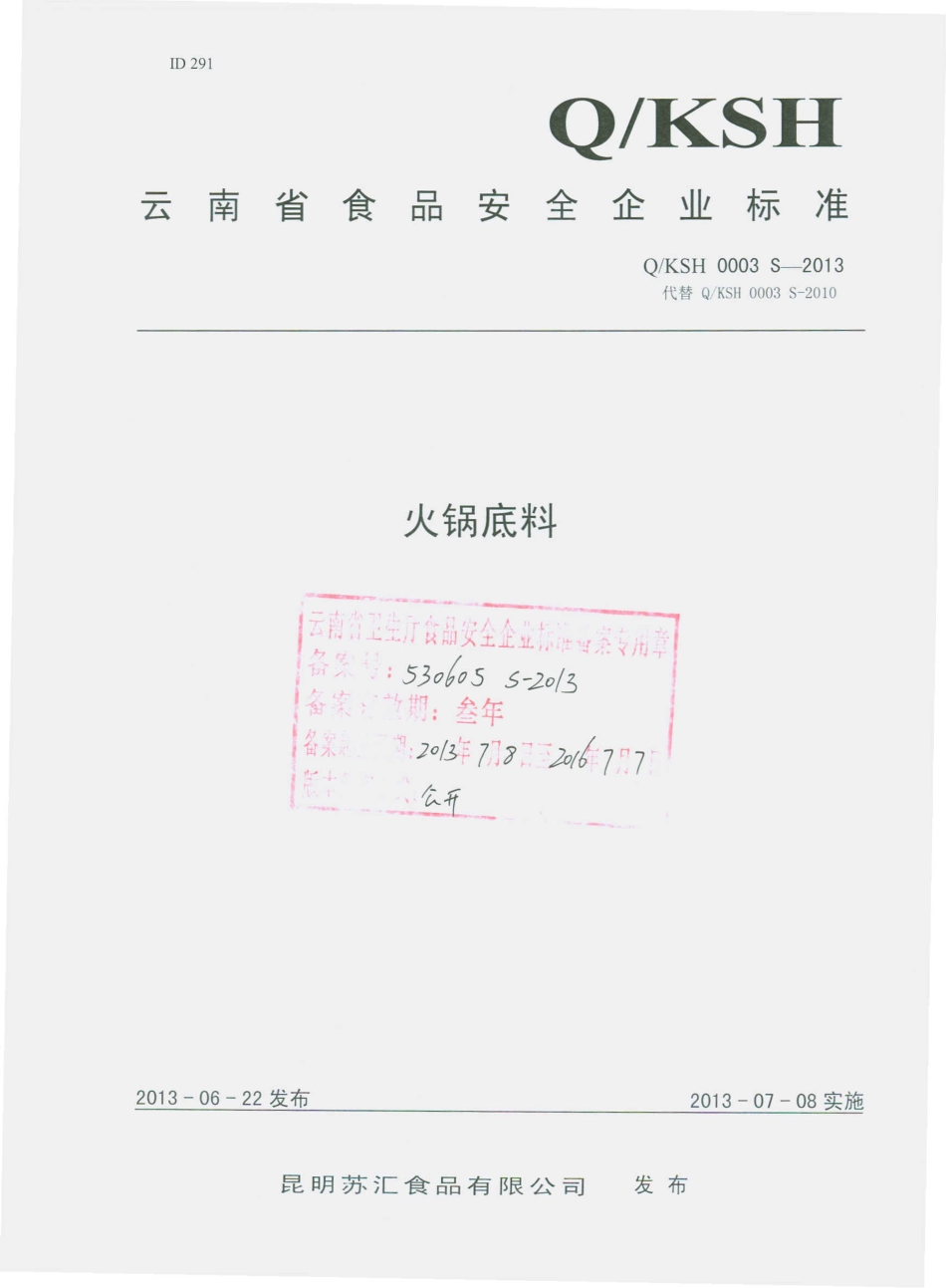 QKSH 0003 S-2013 昆明苏汇食品有限公司 火锅底料.pdf_第1页