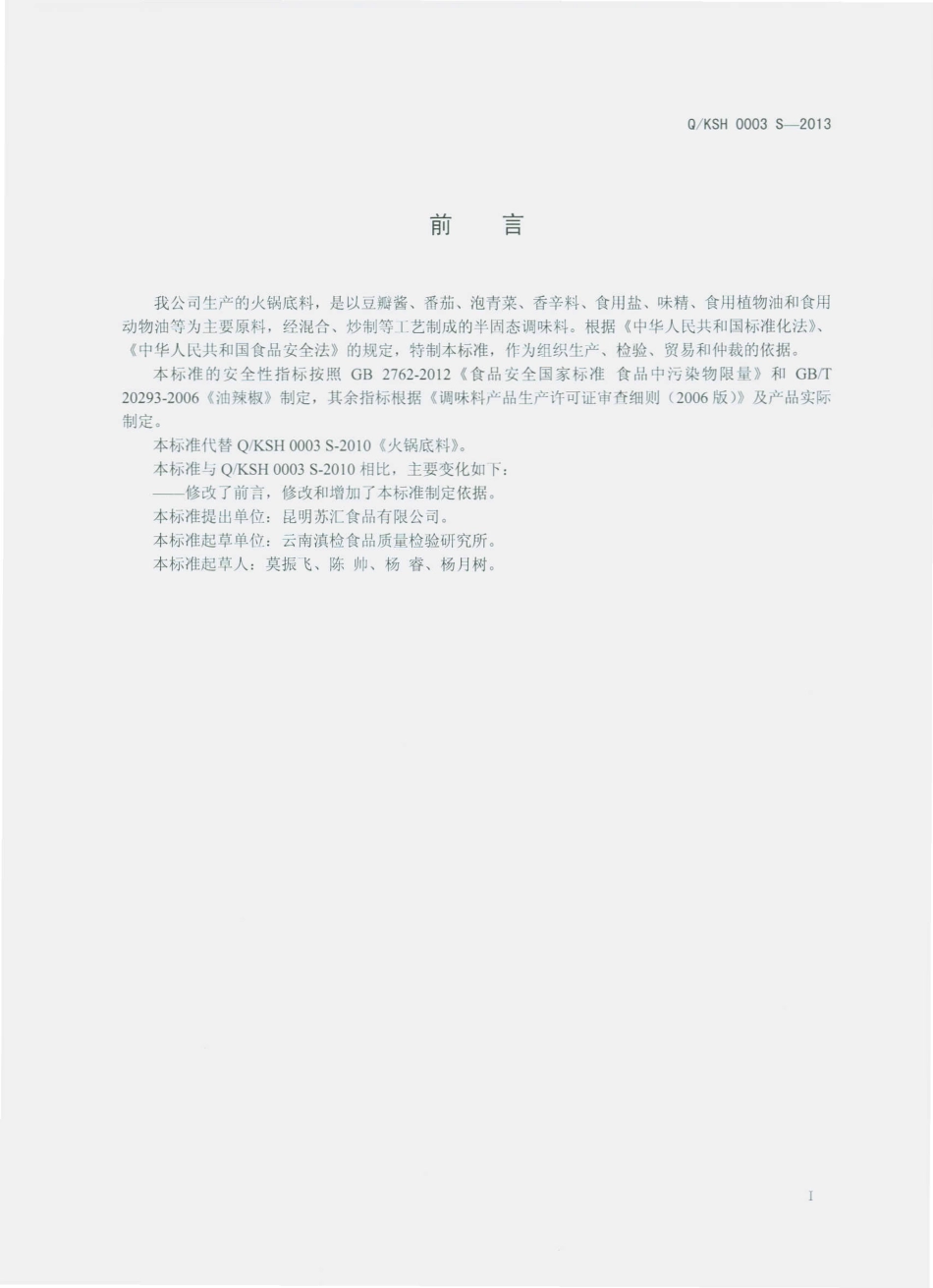 QKSH 0003 S-2013 昆明苏汇食品有限公司 火锅底料.pdf_第2页
