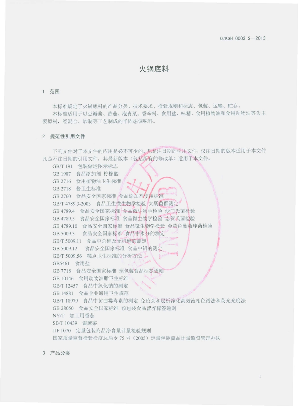 QKSH 0003 S-2013 昆明苏汇食品有限公司 火锅底料.pdf_第3页