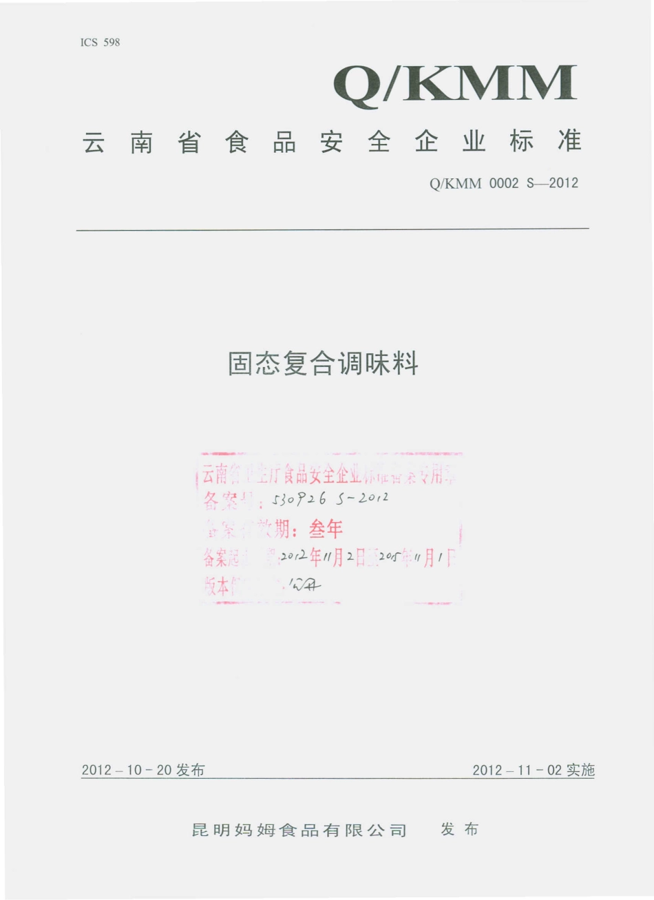 QKMM 0002 S-2012 固体复合调味料.pdf_第1页