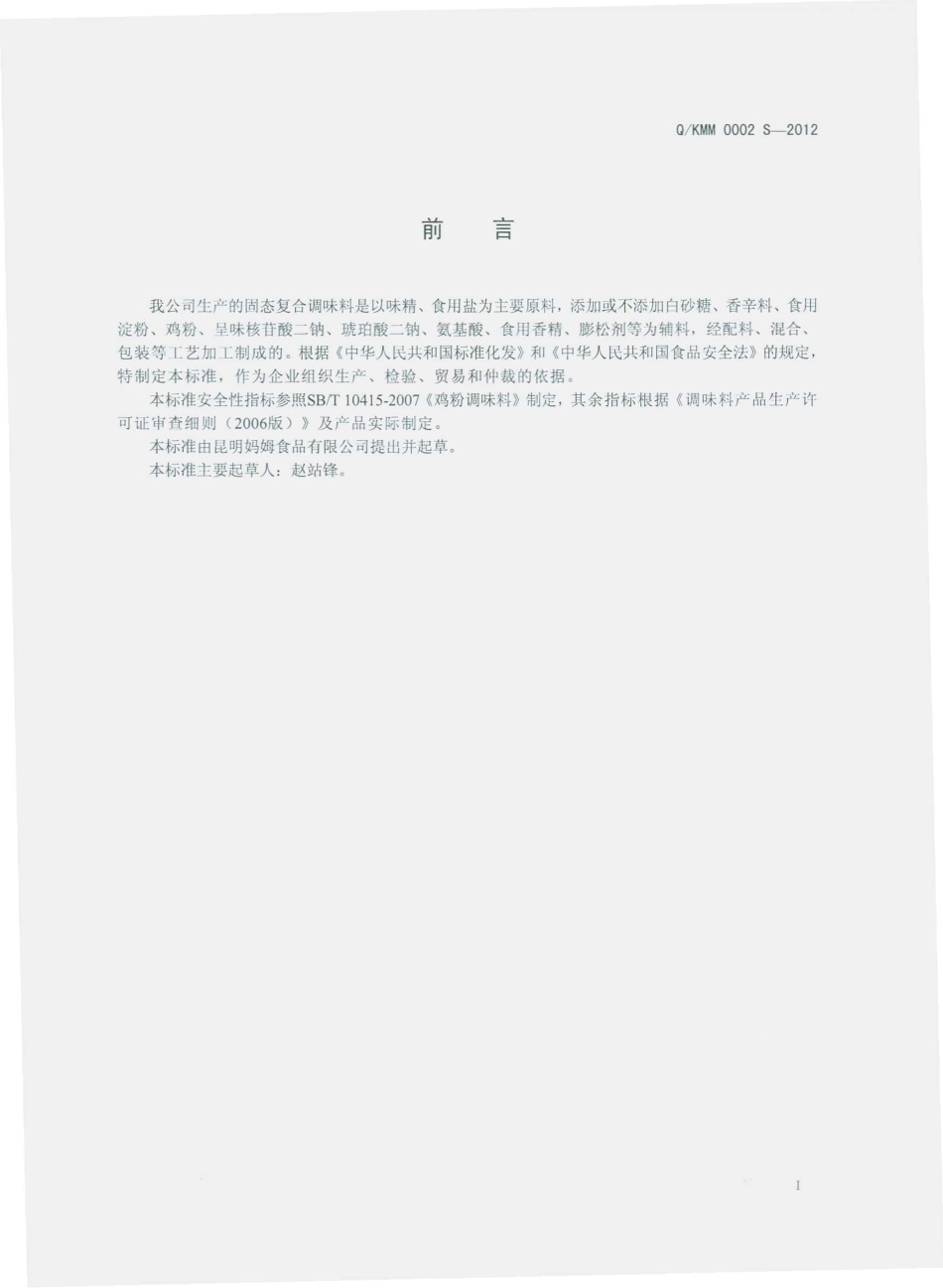 QKMM 0002 S-2012 固体复合调味料.pdf_第2页
