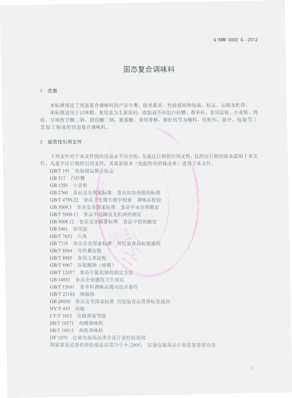 QKMM 0002 S-2012 固体复合调味料.pdf_第3页