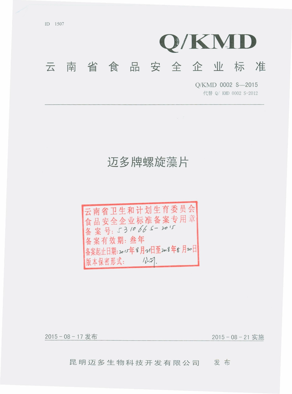 QKMD 0002 S-2015 昆明迈多生物科技开发有限公司 迈多牌螺旋藻片.pdf_第1页
