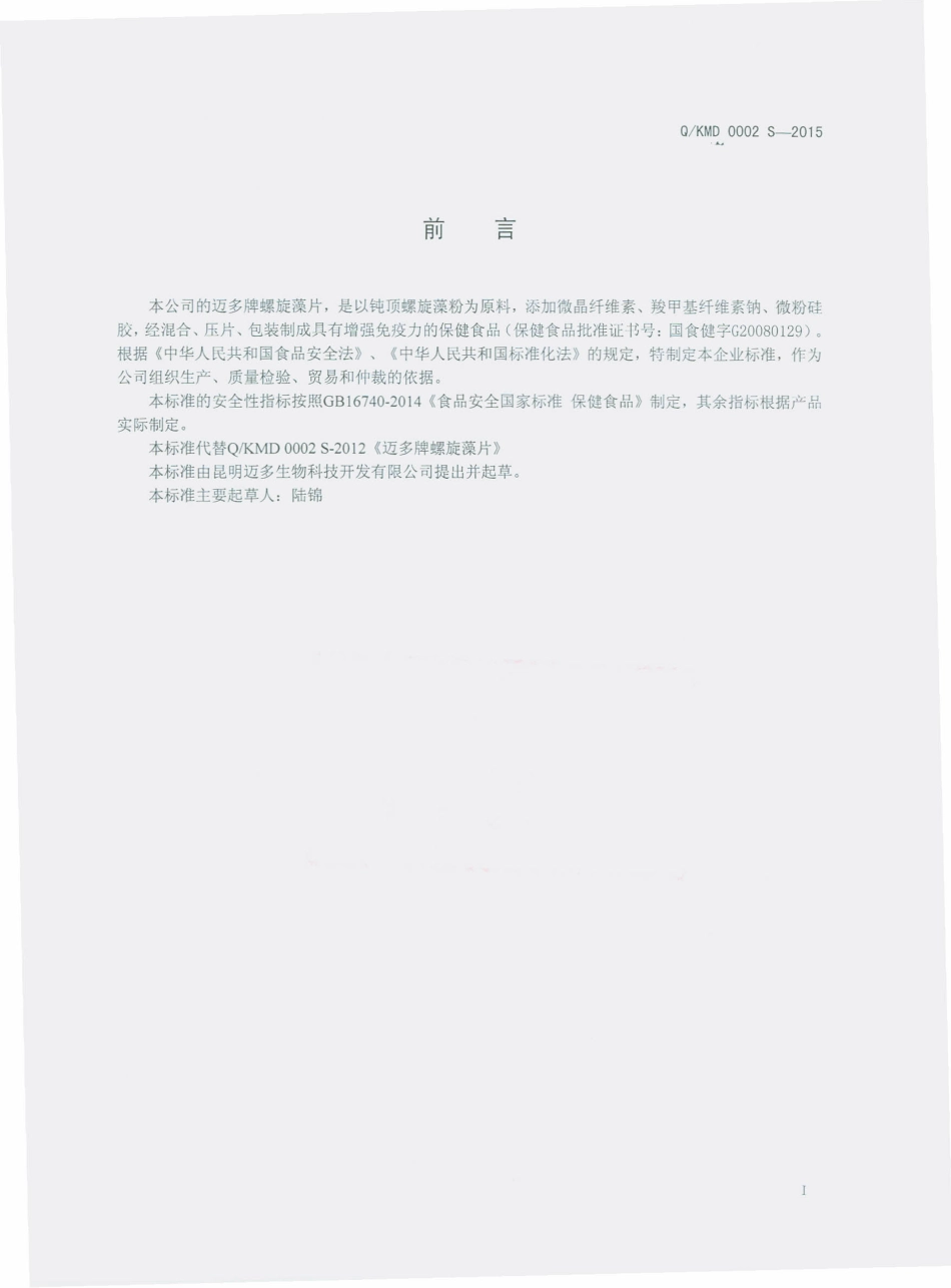 QKMD 0002 S-2015 昆明迈多生物科技开发有限公司 迈多牌螺旋藻片.pdf_第2页