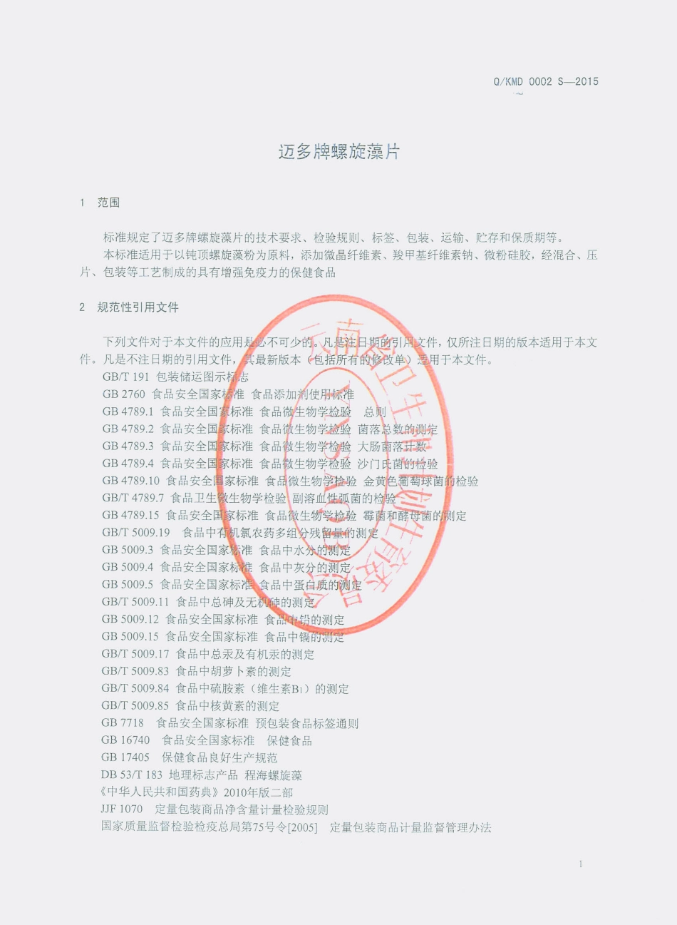QKMD 0002 S-2015 昆明迈多生物科技开发有限公司 迈多牌螺旋藻片.pdf_第3页