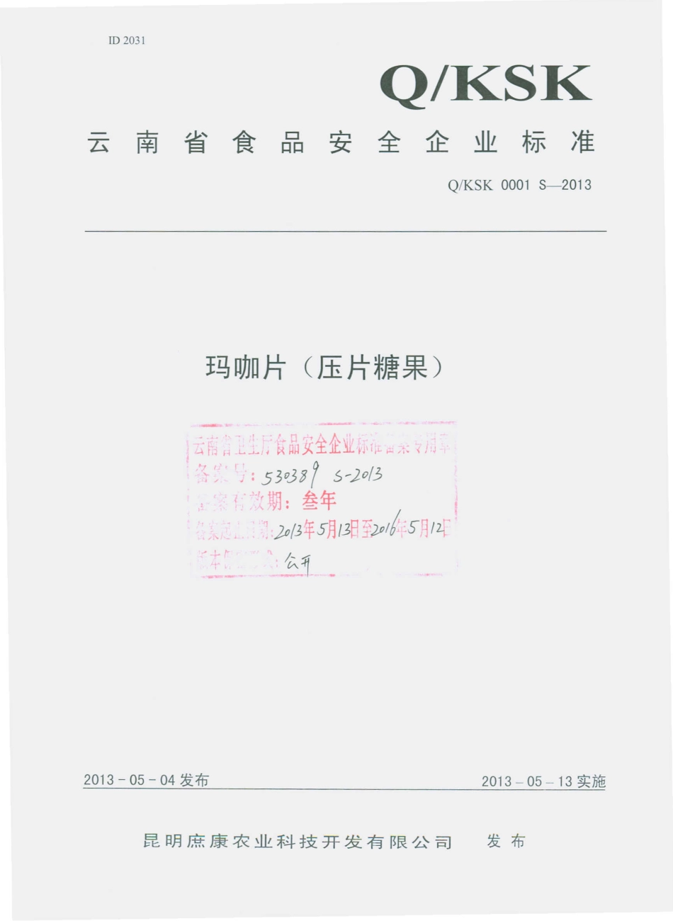 QKSK 0001 S-2013 玛咖片（压片糖果）.pdf_第1页