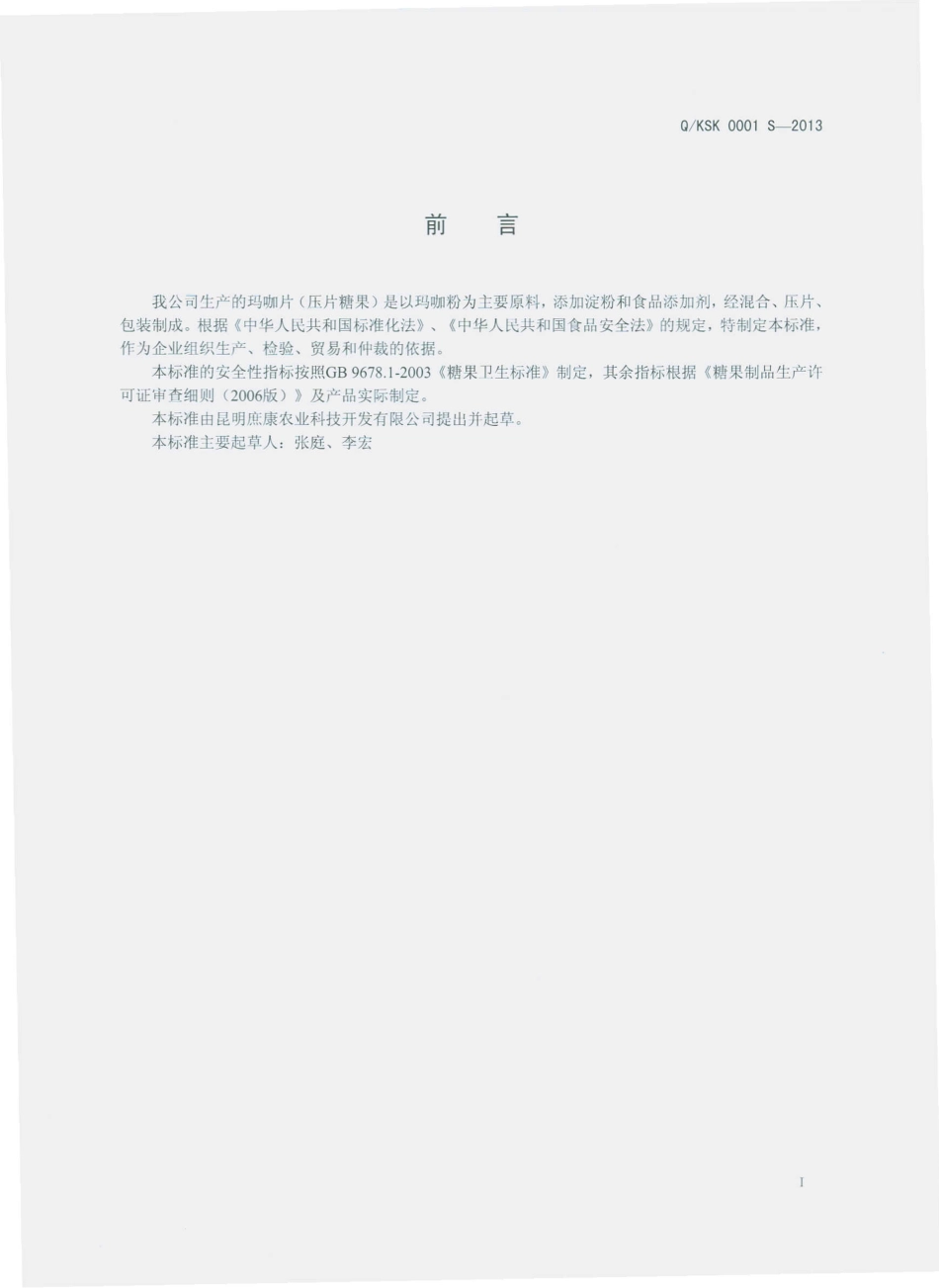QKSK 0001 S-2013 玛咖片（压片糖果）.pdf_第2页