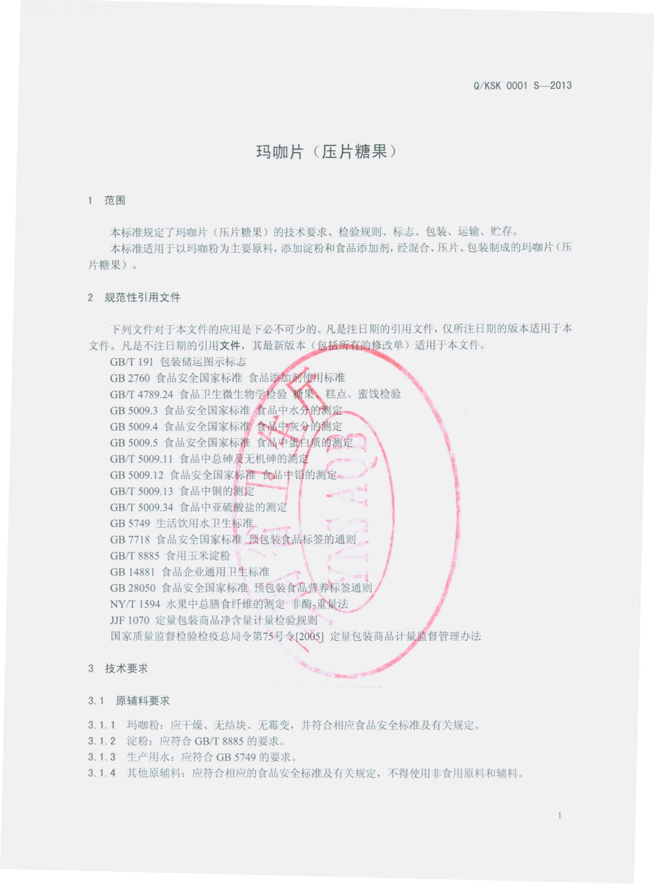 QKSK 0001 S-2013 玛咖片（压片糖果）.pdf_第3页