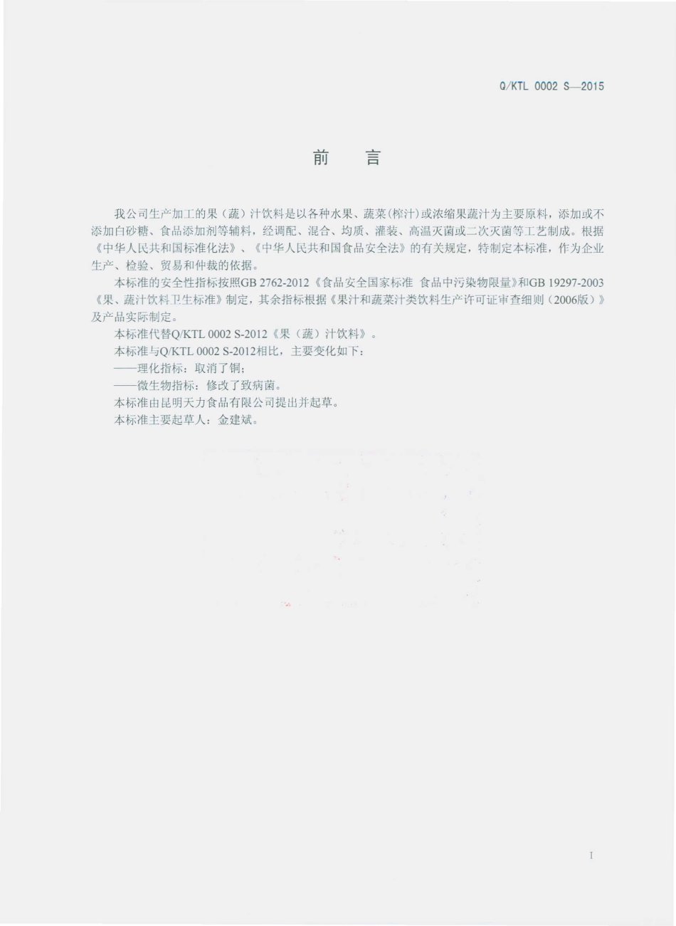 QKTL 0002 S-2015 昆明天力食品有限公司 果（蔬）汁饮料.pdf_第2页