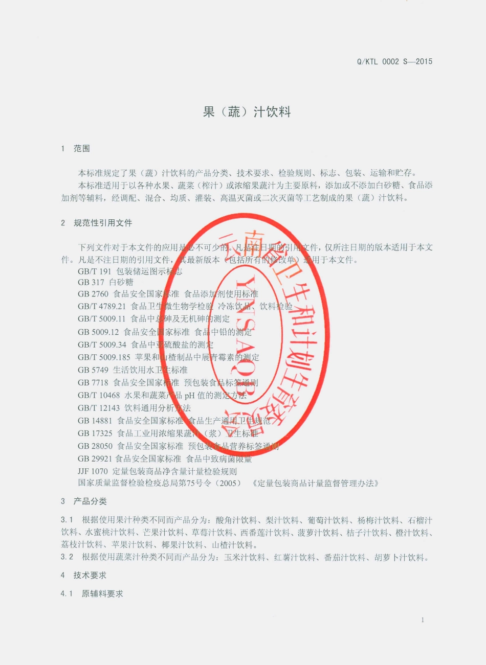 QKTL 0002 S-2015 昆明天力食品有限公司 果（蔬）汁饮料.pdf_第3页