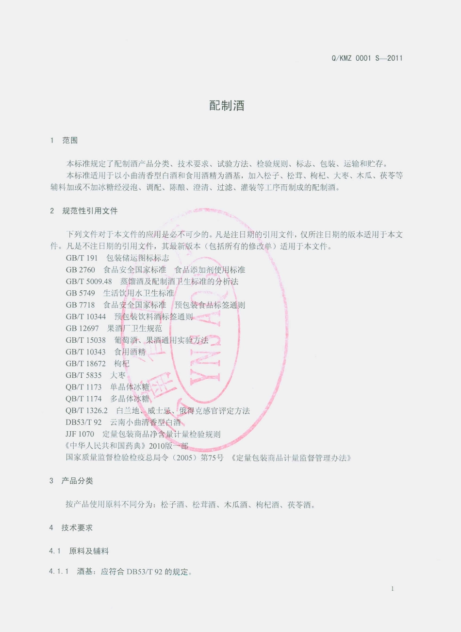 QKMZ 0001 S-2011 配制酒.pdf_第3页