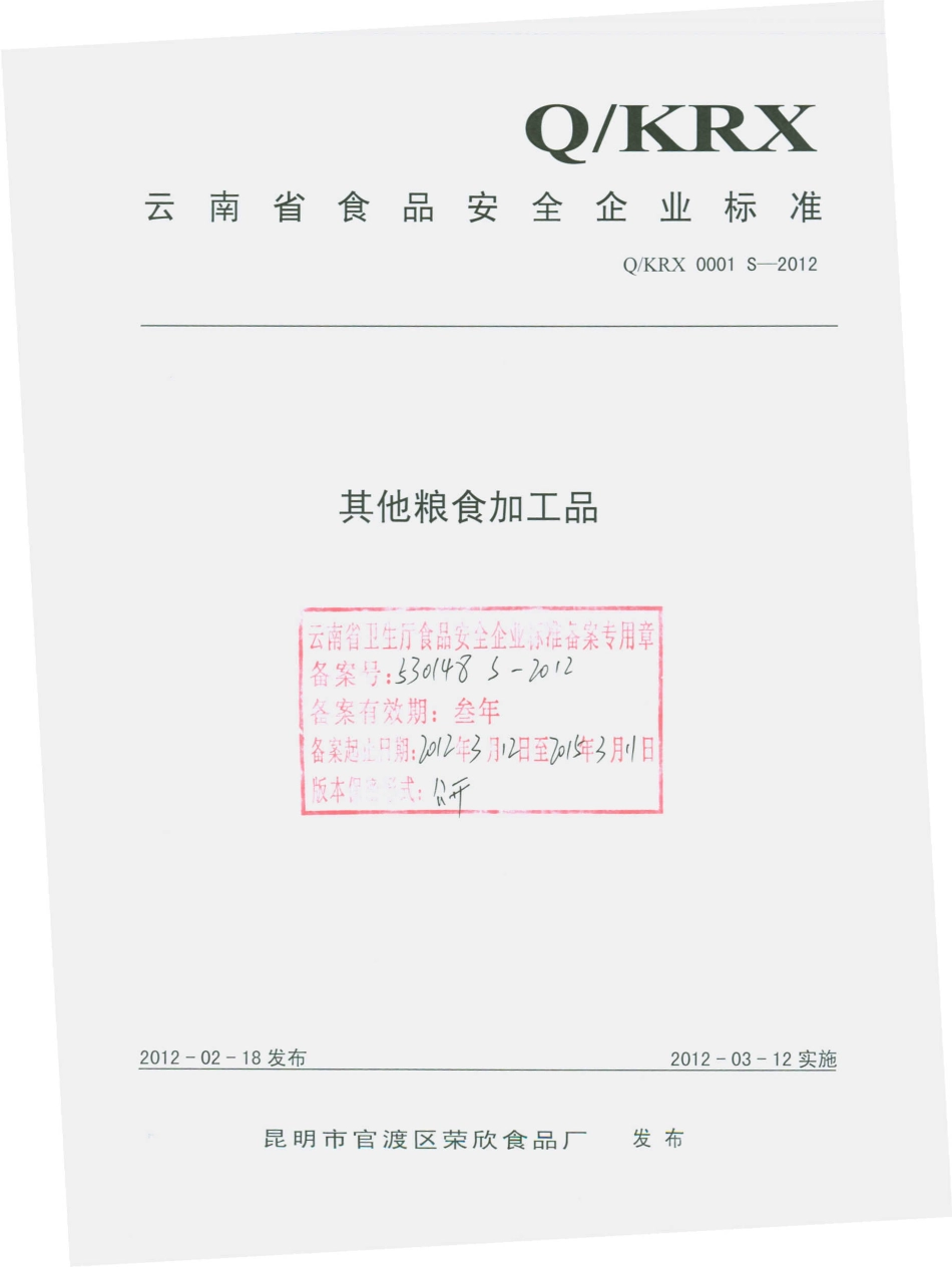 QKRX 0001 S-2012 其他粮食加工品.pdf_第1页