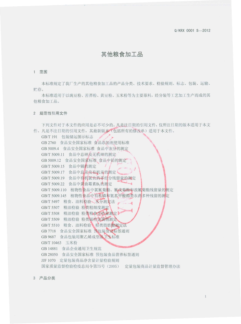 QKRX 0001 S-2012 其他粮食加工品.pdf_第3页