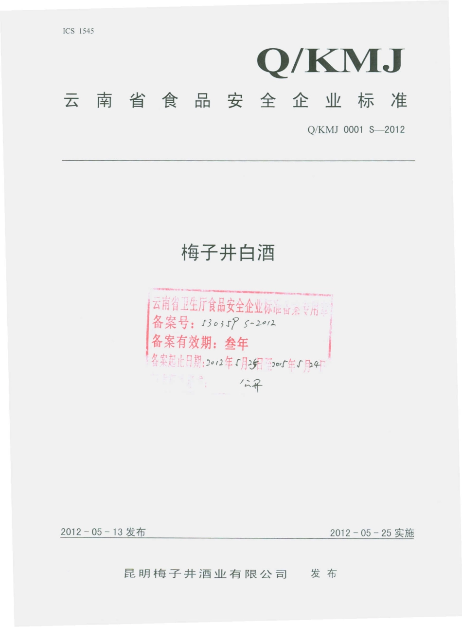QKMJ 0001 S-2012 梅子井白酒.pdf_第1页