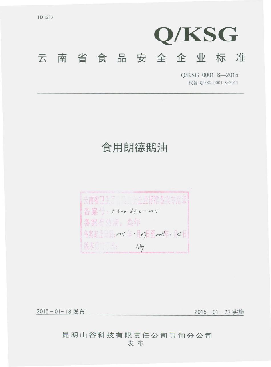 QKSG 0001 S-2015 昆明山谷科技有限责任公司寻甸分公司 食用朗德鹅油.pdf_第1页
