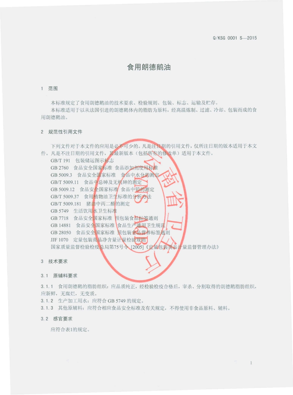 QKSG 0001 S-2015 昆明山谷科技有限责任公司寻甸分公司 食用朗德鹅油.pdf_第3页