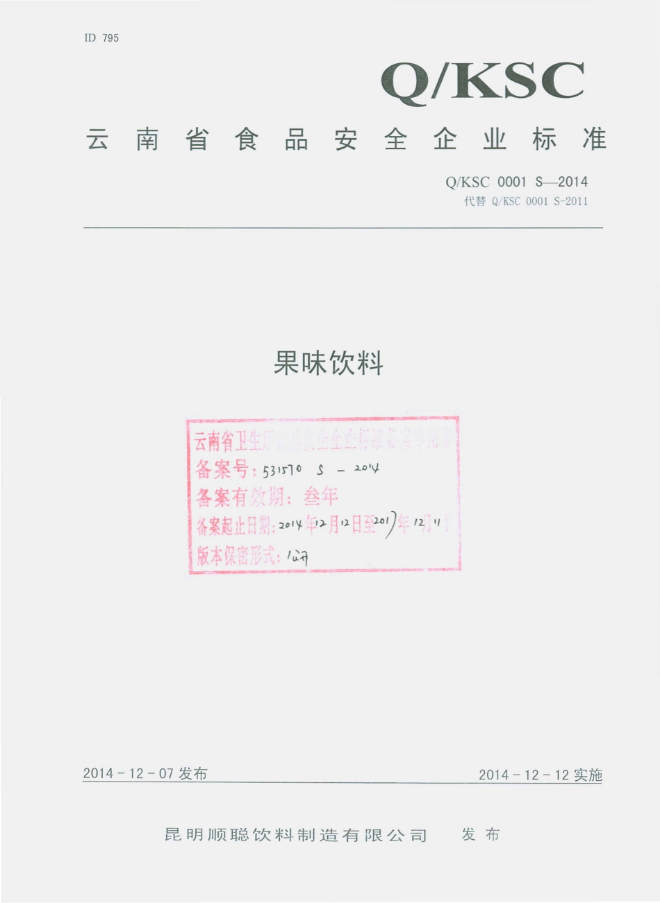 QKSC 0001 S-2014 昆明顺聪饮料制造有限公司 果味饮料.pdf_第1页