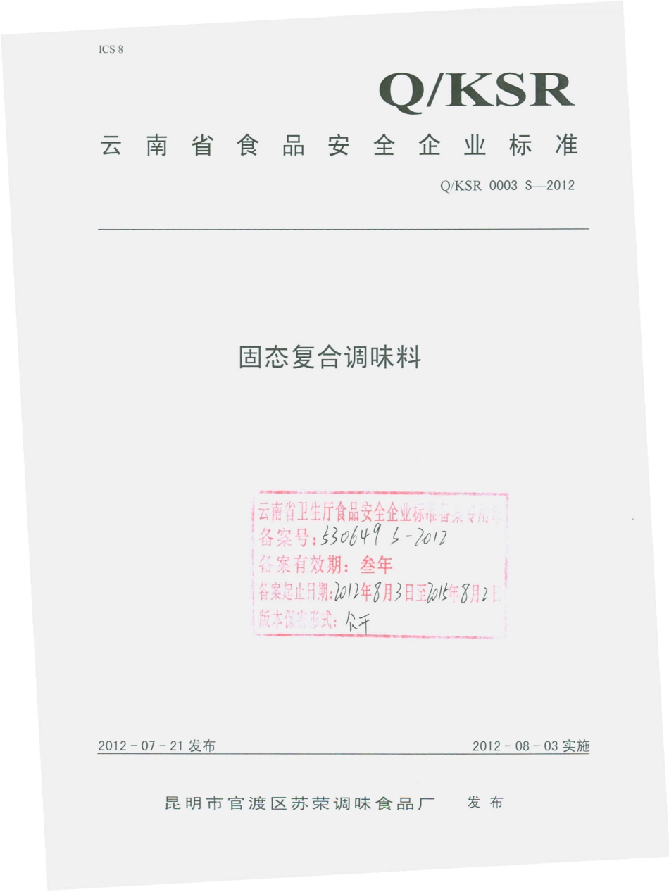 QKSR 0003 S-2012 固体复合调味料.pdf_第1页