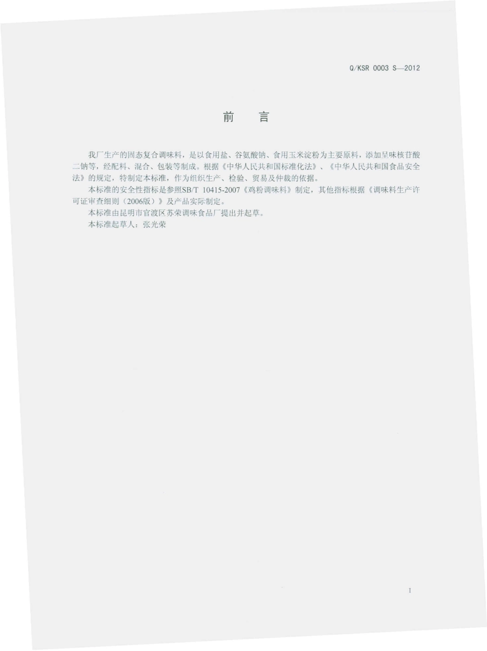 QKSR 0003 S-2012 固体复合调味料.pdf_第2页