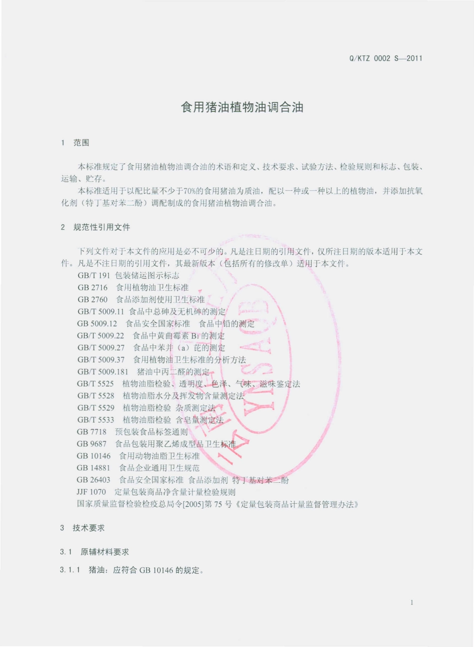 QKTZ 0002 S-2011 食用猪油植物油调合油.pdf_第3页