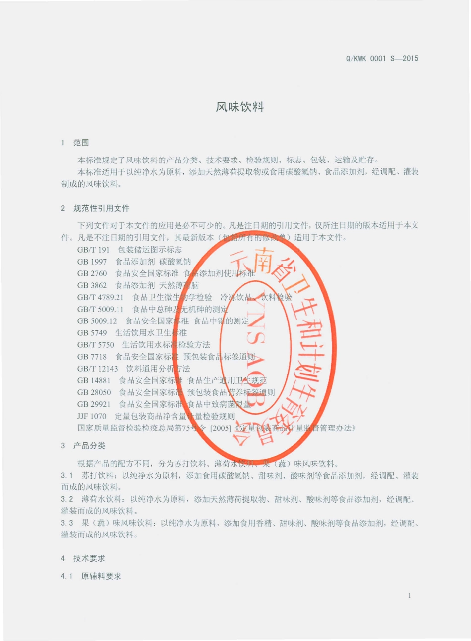 QKWK 0001 S-2015 昆明威仕饮料有限公司 风味饮料.pdf_第3页
