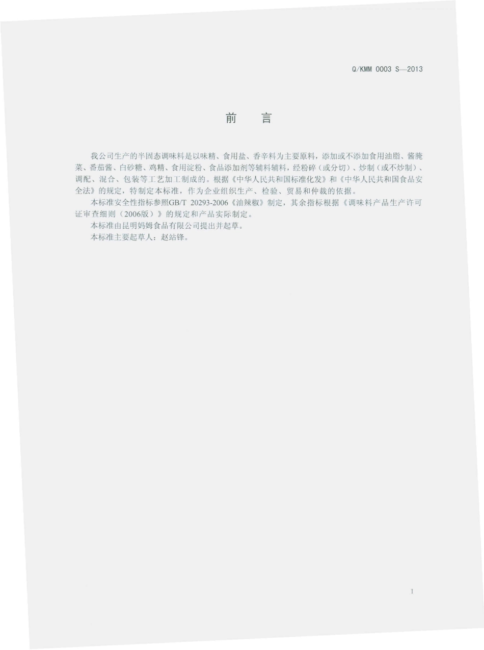 QKMM 0003 S-2013 昆明妈姆食品有限公司 半固态调味料.pdf_第2页