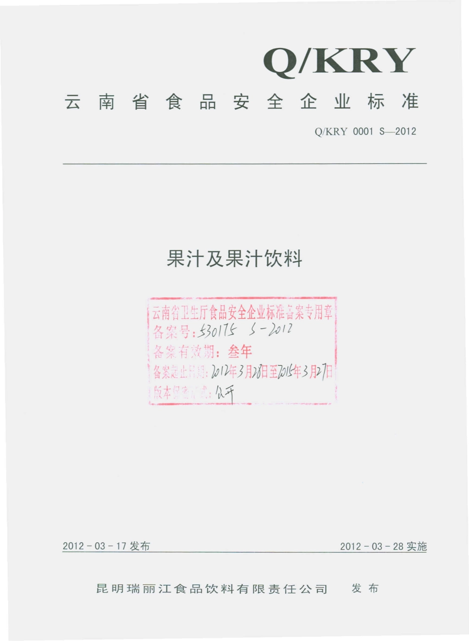 QKPL 0001 S-2012 果汁及果汁饮料.pdf_第1页