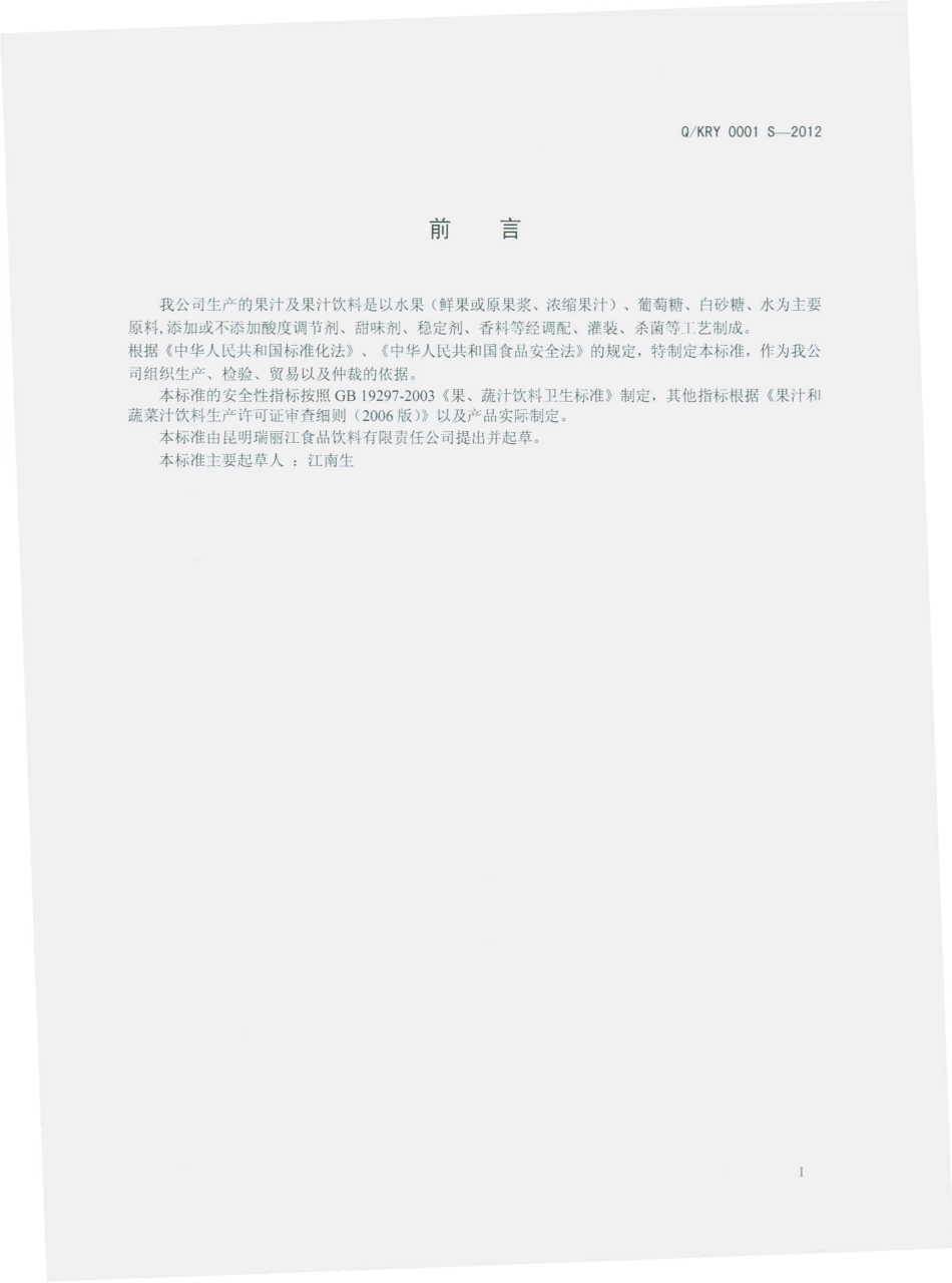 QKPL 0001 S-2012 果汁及果汁饮料.pdf_第2页