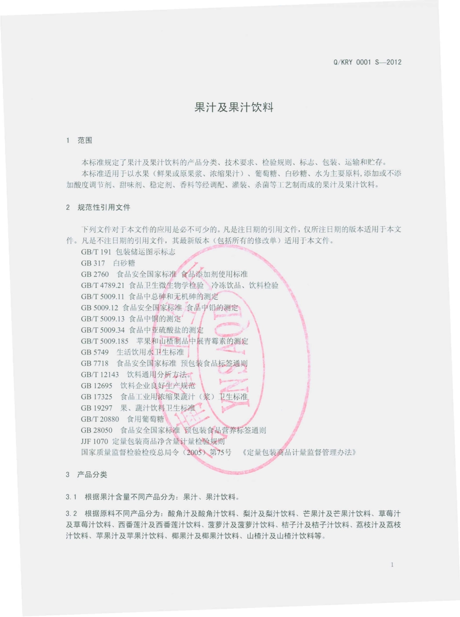 QKPL 0001 S-2012 果汁及果汁饮料.pdf_第3页