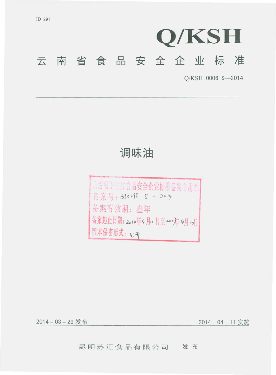 QKSH 0006 S-2014 昆明苏汇食品有限公司 调味油.pdf_第1页
