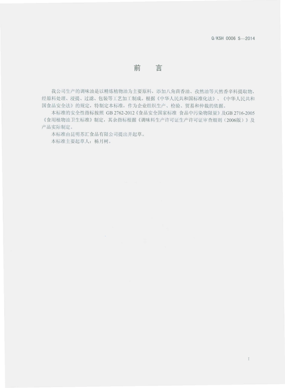 QKSH 0006 S-2014 昆明苏汇食品有限公司 调味油.pdf_第2页
