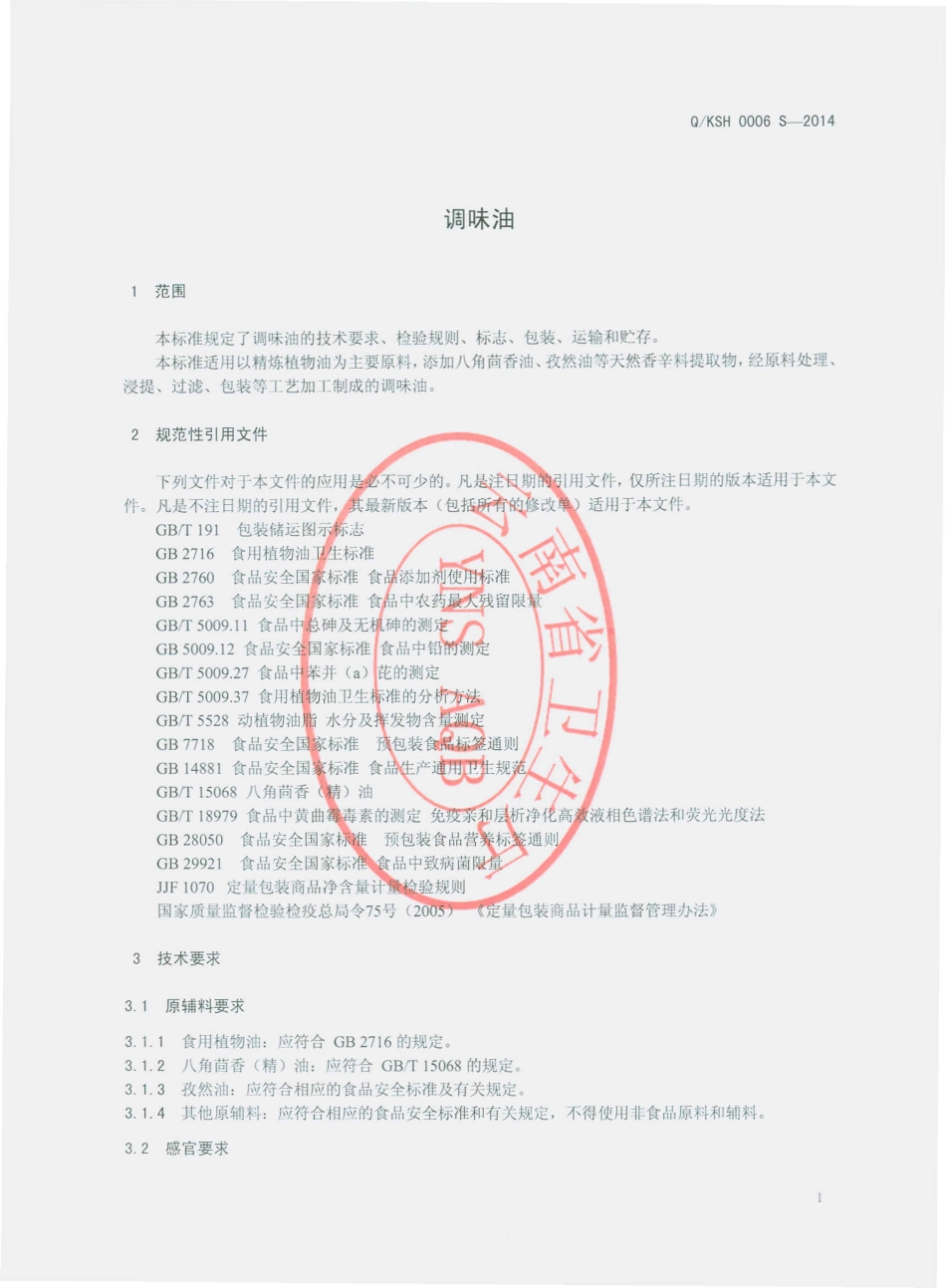 QKSH 0006 S-2014 昆明苏汇食品有限公司 调味油.pdf_第3页