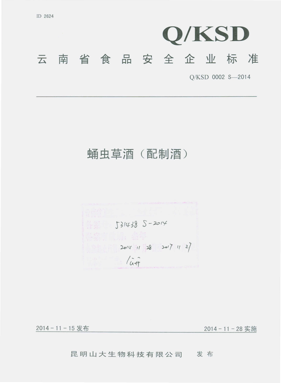 QKSD 0002 S-2014 昆明山大生物科技有限公司 蛹虫草酒（配制酒）.pdf_第1页