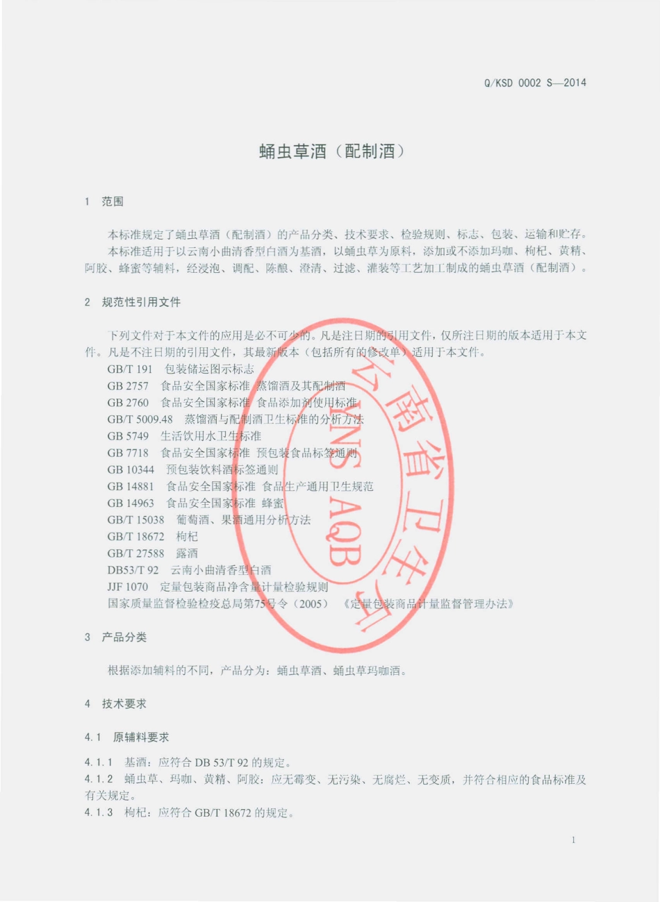 QKSD 0002 S-2014 昆明山大生物科技有限公司 蛹虫草酒（配制酒）.pdf_第3页
