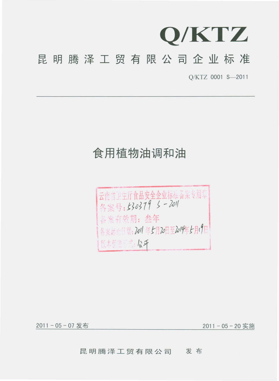 QKTZ 0001 S-2011 食用植物油调和油.pdf_第1页