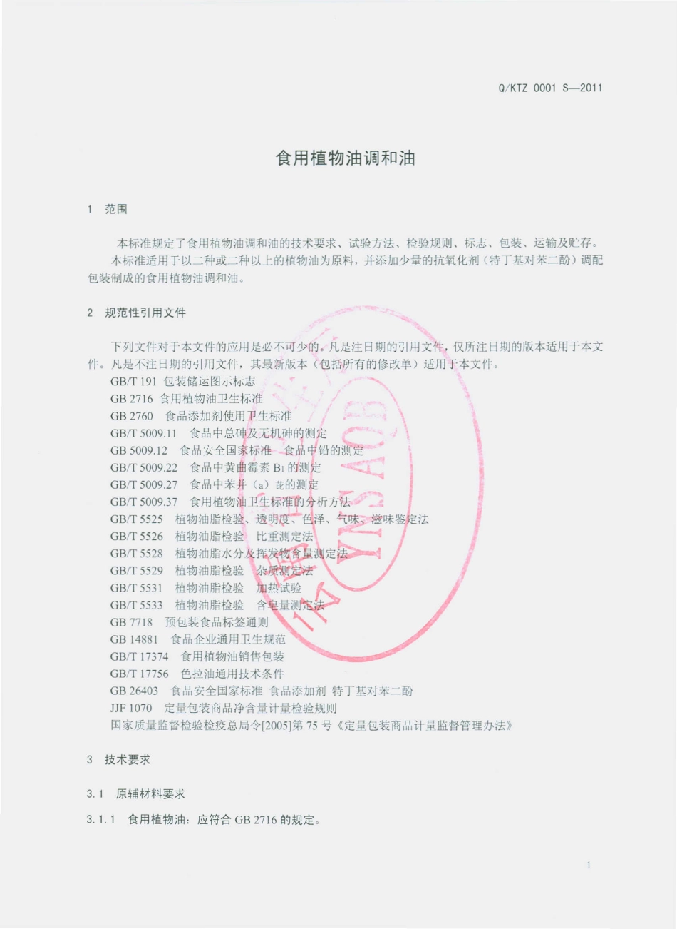 QKTZ 0001 S-2011 食用植物油调和油.pdf_第3页