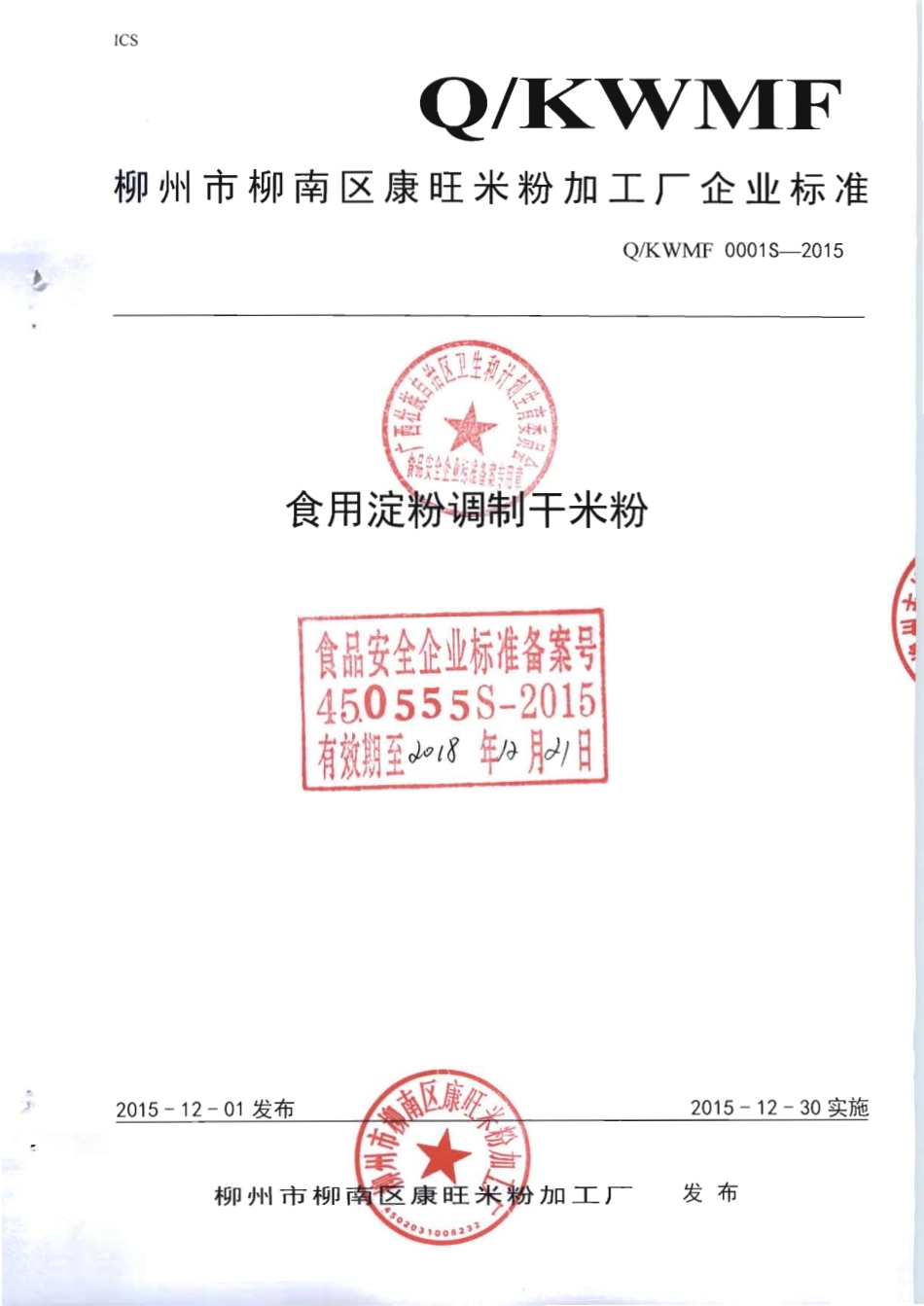 QKWMF 0001 S-2015 柳州市柳南区康旺米粉加工厂 食用淀粉调制干米粉.pdf_第1页