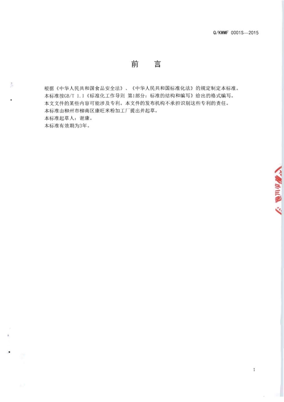 QKWMF 0001 S-2015 柳州市柳南区康旺米粉加工厂 食用淀粉调制干米粉.pdf_第2页