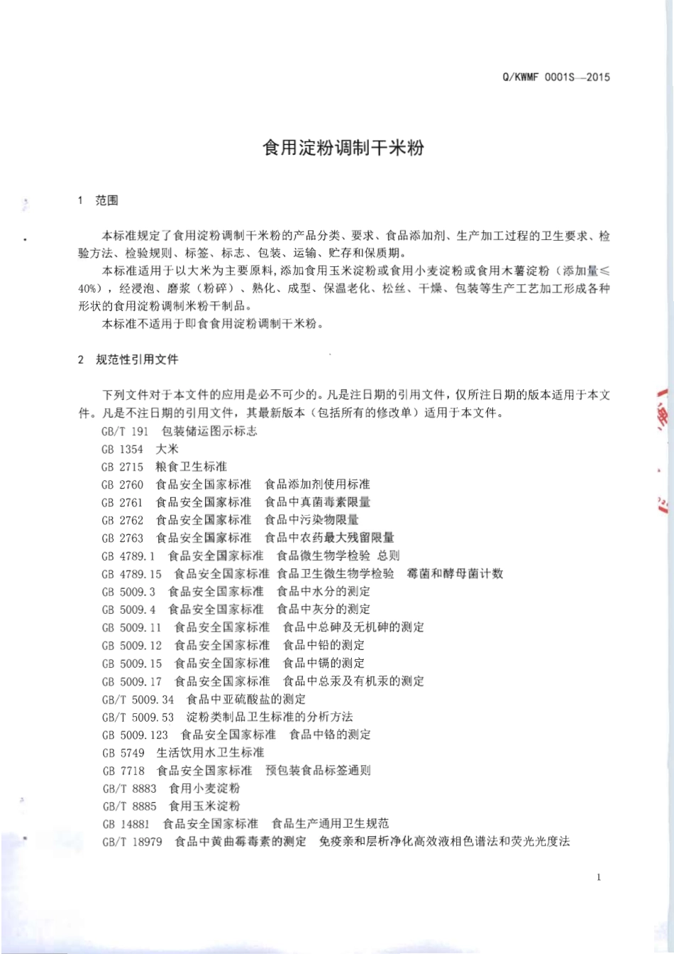 QKWMF 0001 S-2015 柳州市柳南区康旺米粉加工厂 食用淀粉调制干米粉.pdf_第3页