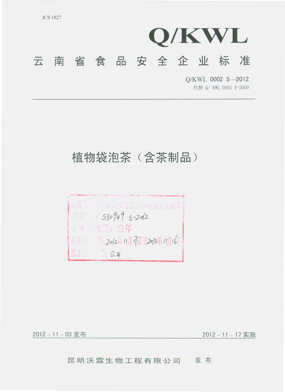 QKWL 0002 S-2012 植物袋泡茶（含茶制品）.pdf_第1页