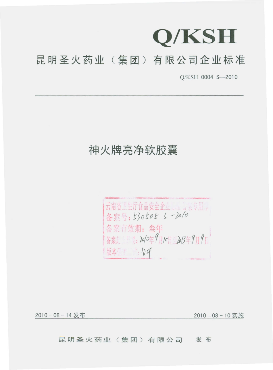 QKSH 0004 S-2010 神火牌亮净软胶囊.pdf_第1页
