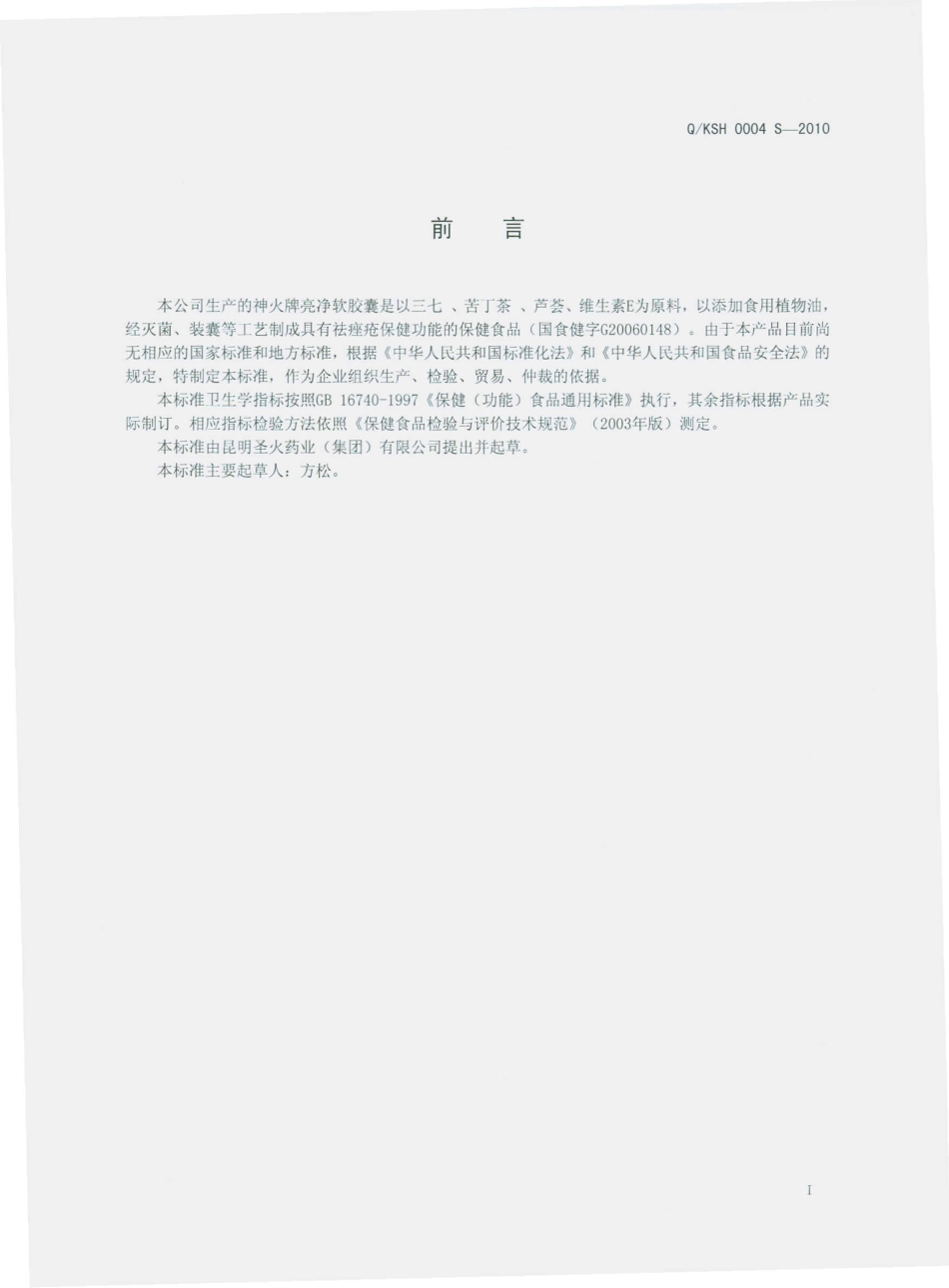 QKSH 0004 S-2010 神火牌亮净软胶囊.pdf_第3页