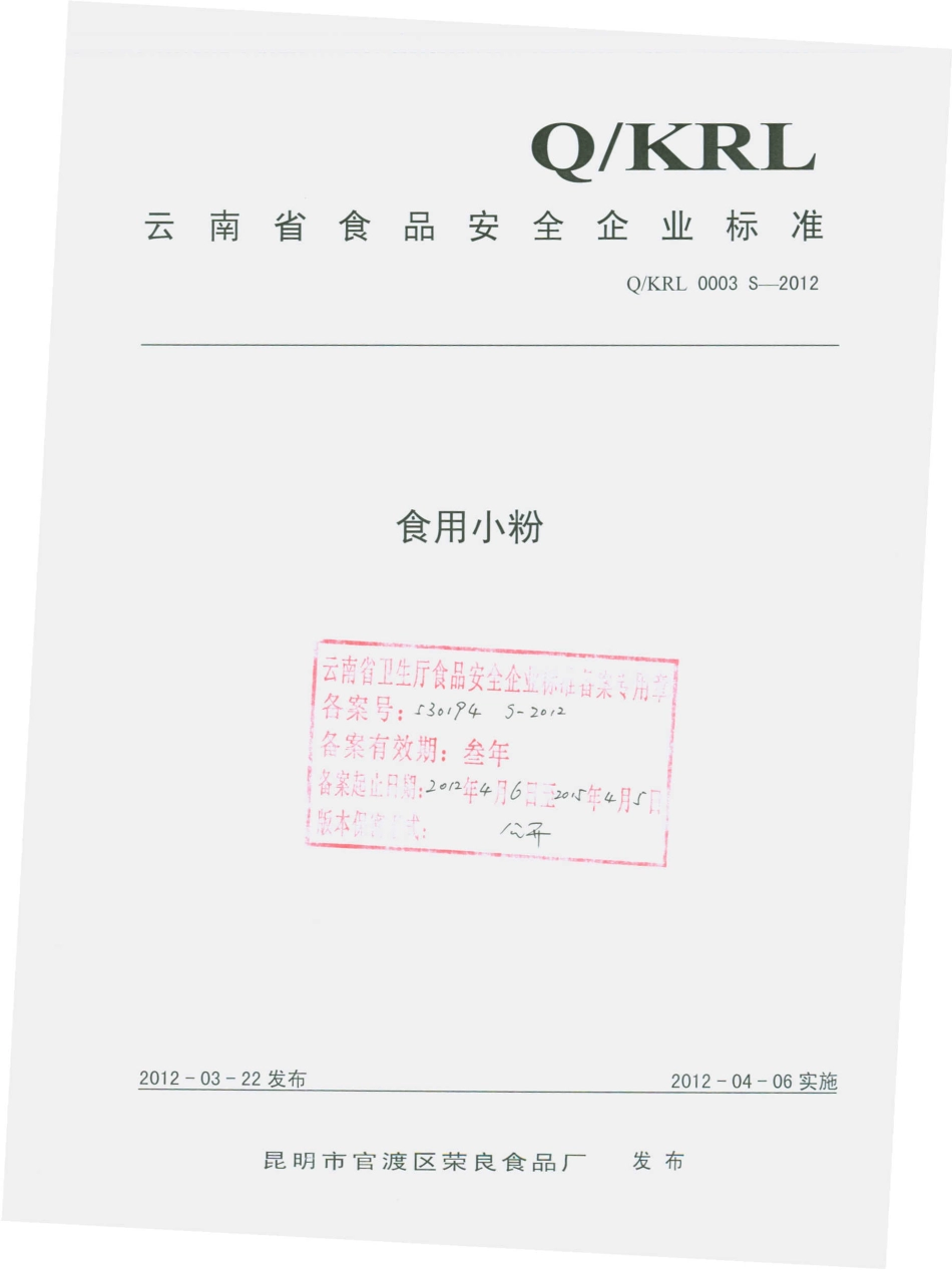 QKPL 0003 S-2012 食用小粉.pdf_第1页