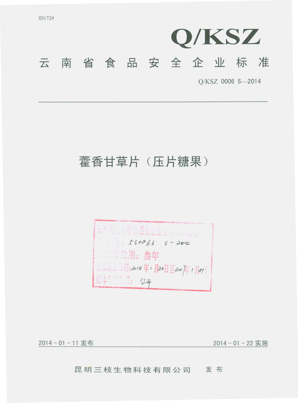 QKSZ 0006 S-2014 昆明三枝生物科技有限公司 霍香甘草片（压片糖果）.pdf_第1页