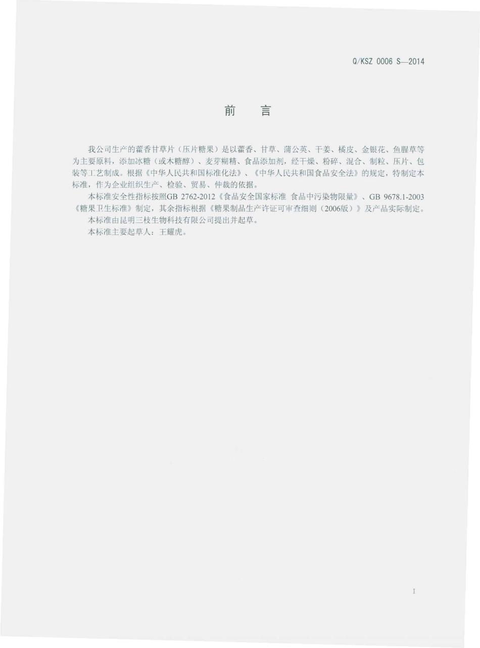 QKSZ 0006 S-2014 昆明三枝生物科技有限公司 霍香甘草片（压片糖果）.pdf_第2页