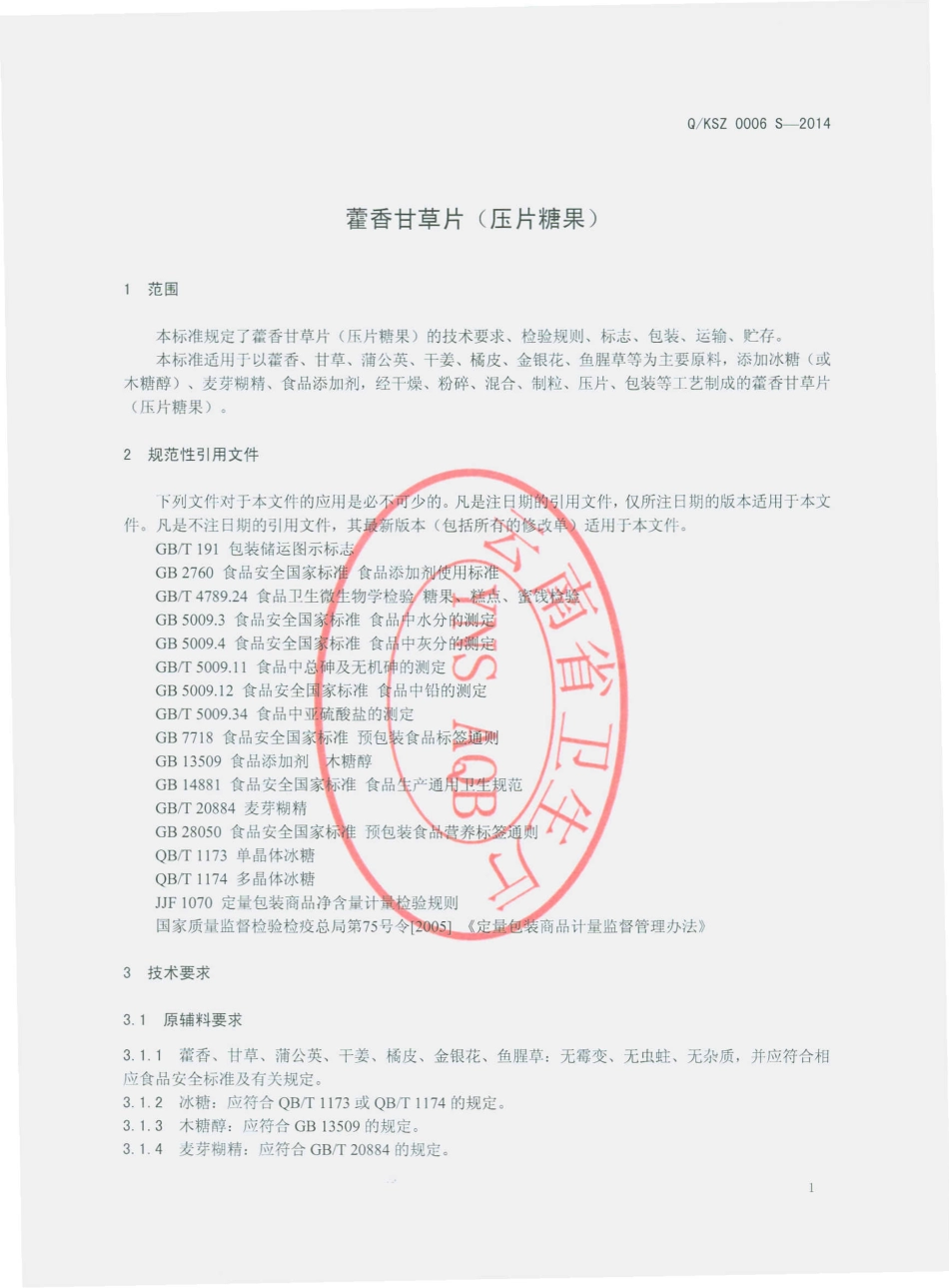 QKSZ 0006 S-2014 昆明三枝生物科技有限公司 霍香甘草片（压片糖果）.pdf_第3页